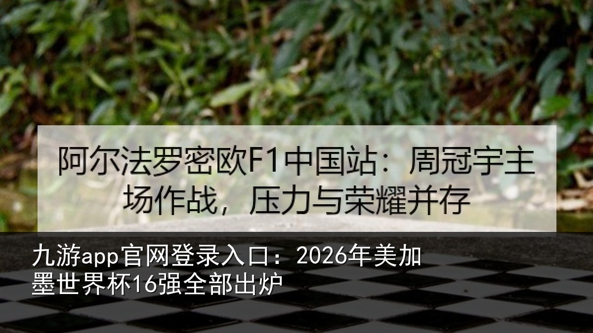九游app官网登录入口:2026年美相关情况出炉