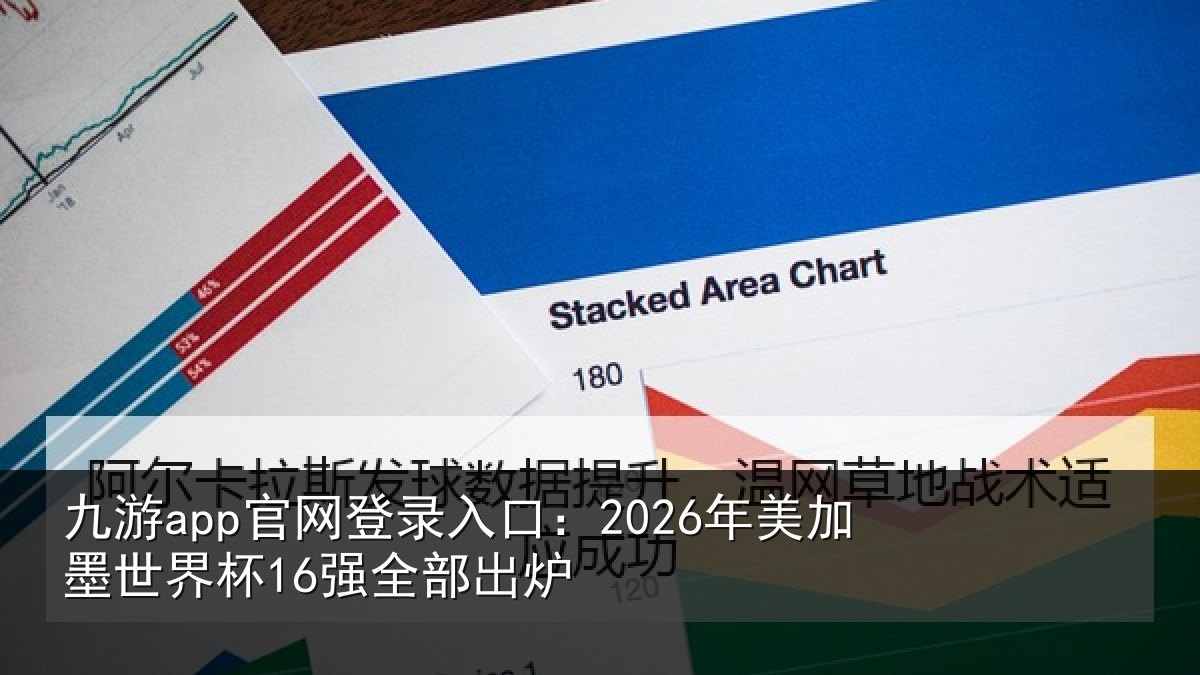 九游app官网登录入口：2026年美加墨世界杯16强全部出炉