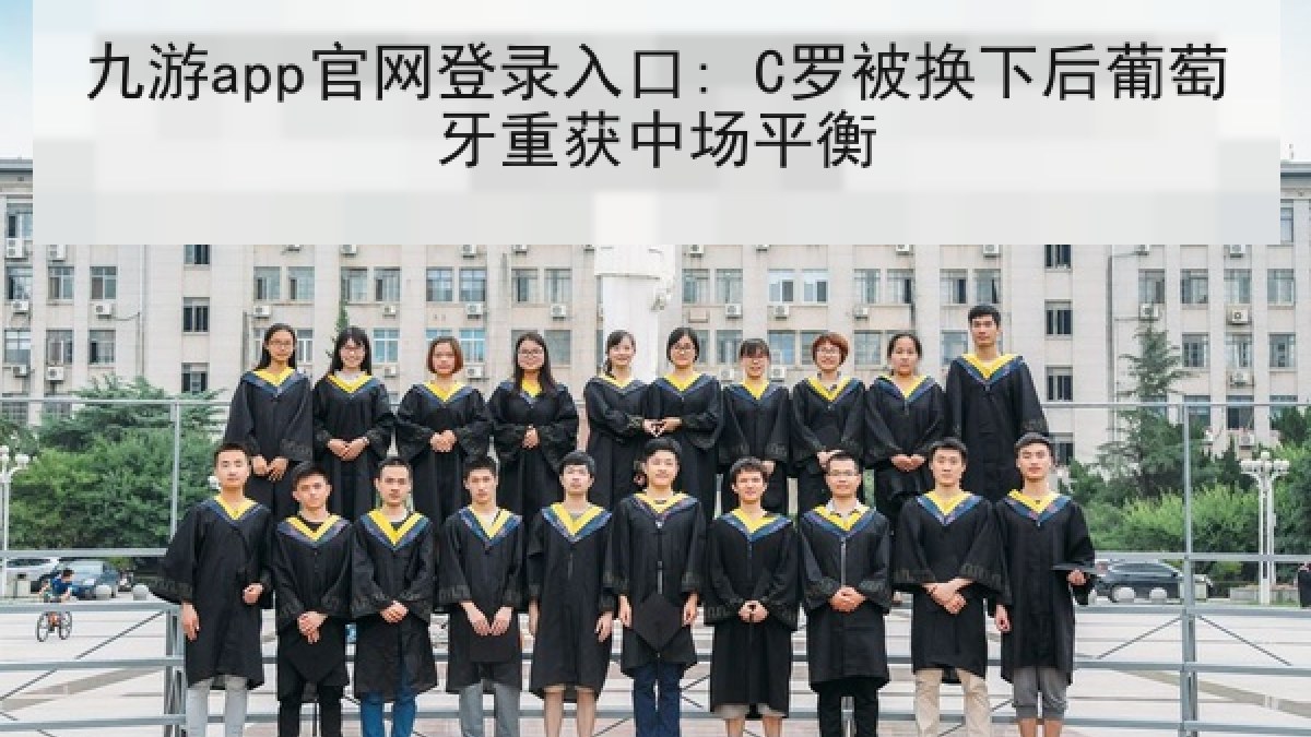 九游app官网登录入口: C罗被换下后葡萄牙重获中场平衡 九游app官网登录入口: C罗被换下后葡萄牙重获中场平衡
