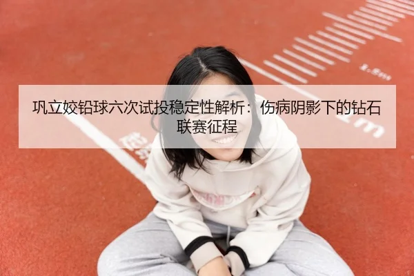gong-li-jiao-qian-qiu-liu-ci-shi-tou-wen-ding-xing-jie-xi-shang-bing-yin-ying-xia-de-zuan-shi-lian-sai-zheng-cheng-2-460.jpg