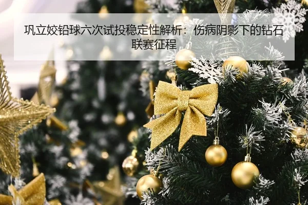 巩立姣铅球六次试投稳定性解析：伤病阴影下的钻石联赛征程
