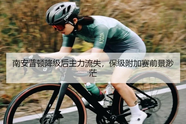 南安普顿降级后主力流失，保级附加赛前景渺茫