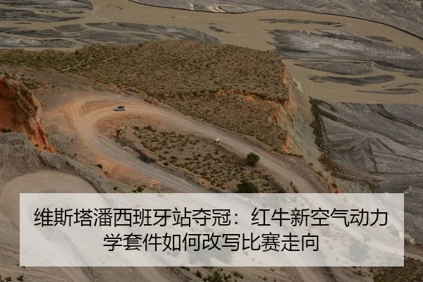 维斯塔潘西班牙站夺冠：红牛新空气动力学套件如何改写比赛走向