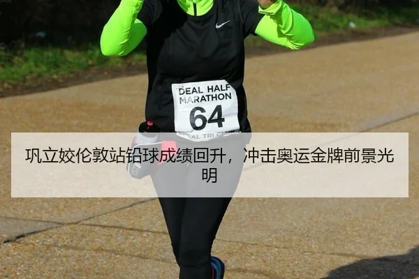 gong-li-jiao-lun-dun-zhan-qian-qiu-cheng-ji-hui-sheng-chong-ji-ao-yun-jin-pai-qian-jing-guang-ming-3-252.jpg
