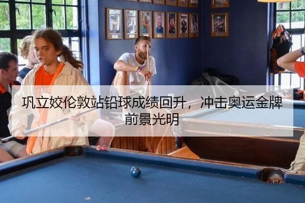 巩立姣伦敦站铅球成绩回升，冲击奥运金牌前景光明