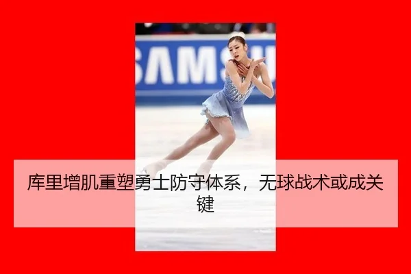 库里增肌重塑勇士防守体系，无球战术或成关键