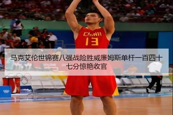 ma-ke-ai-lun-shi-jin-sai-ba-qiang-zhan-xian-sheng-wei-lian-mu-si-dan-gan-yi-bai-si-shi-qi-fen-jing-yan-shou-guan-3-619.jpg
