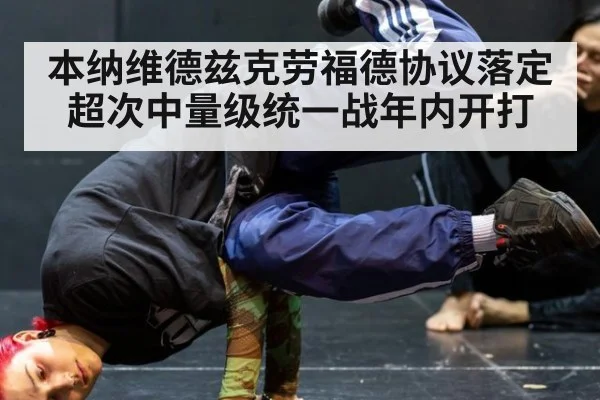 本纳维德兹克劳福德协议落定 超次中量级统一战年内开打