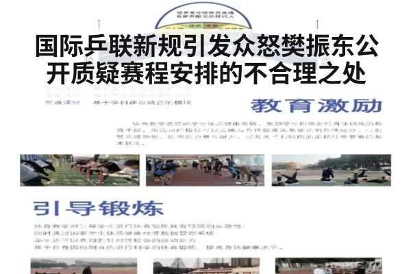 国际乒联新规引发众怒樊振东公开质疑赛程安排的不合理之处