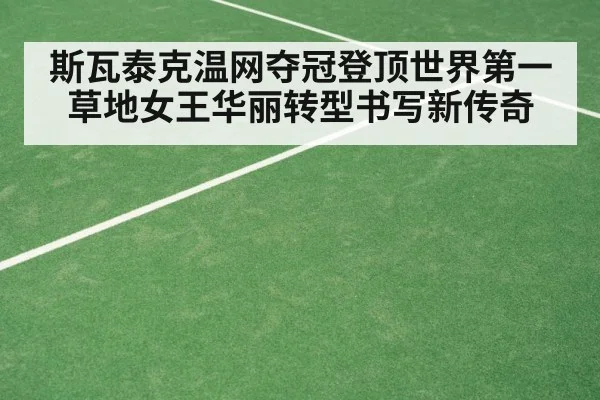 斯瓦泰克温网夺冠登顶世界第一草地女王华丽转型书写新传奇