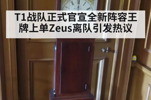 T1战队正式官宣全新阵容王牌上单Zeus离队引发热议