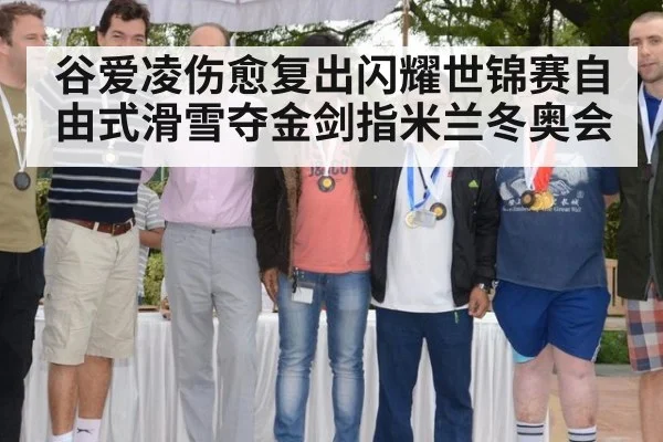 谷爱凌伤愈复出闪耀世锦赛自由式滑雪夺金剑指米兰冬奥会