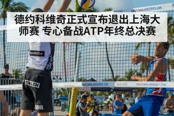 德约科维奇正式宣布退出上海大师赛 专心备战ATP年终总决赛