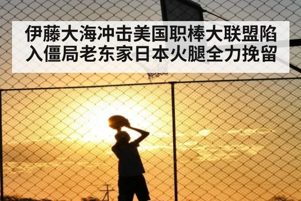 伊藤大海冲击美国职棒大联盟陷入僵局老东家日本火腿全力挽留
