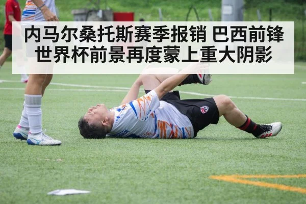 内马尔桑托斯赛季报销 巴西前锋世界杯前景再度蒙上重大阴影