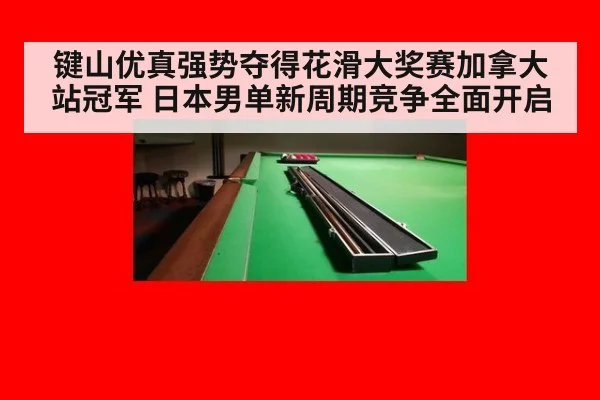 键山优真强势夺得花滑大奖赛加拿大站冠军 日本男单新周期竞争全面开启